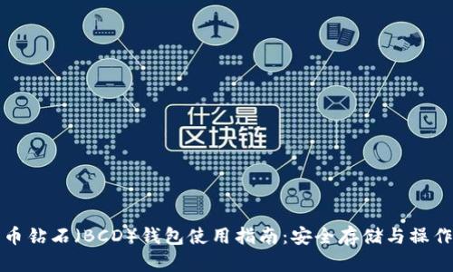 比特币钻石（BCD）钱包使用指南：安全存储与操作技巧