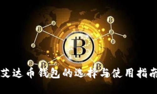 艾达币钱包的选择与使用指南