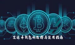 艾达币钱包的选择与使用