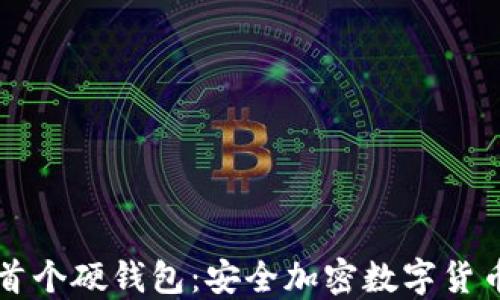 
比特币首个硬钱包：安全加密数字货币的未来