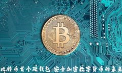 比特币首个硬钱包：安全