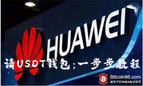 如何申请USDT钱包：一步步教程与建议