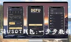 如何申请USDT钱包：一步步教程与建议