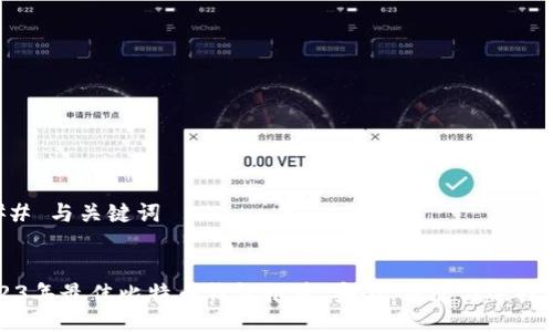 ### 与关键词


2023年最佳比特币钱包推荐：安全、便捷与选择指南