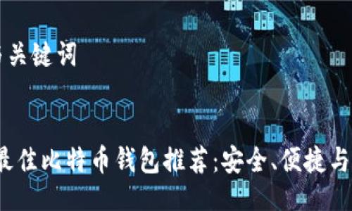 ### 与关键词


2023年最佳比特币钱包推荐：安全、便捷与选择指南