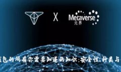 比特币钱包的所有你需要知道的知识：安全性、