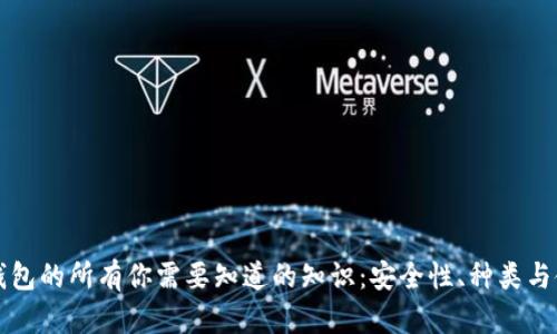 比特币钱包的所有你需要知道的知识：安全性、种类与使用指南