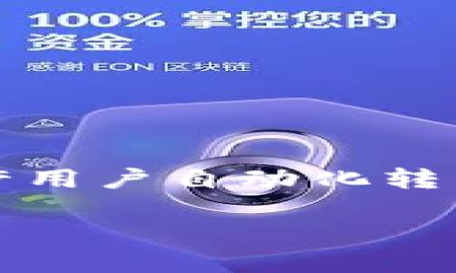 在目前的加密货币领域，Tokenim 是一种智能合约平台，旨在简化代币的创建和管理并允许用户自动化转币过程。以下是如何理解 Tokenim 的自动转币功能的一些细节，以及一些相关问题的解答。

### Tokenim平台——自动化转币的未来