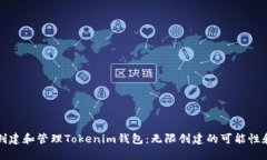 如何创建和管理Tokenim钱包：无限创建的可能性和