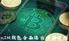 TokenTokenIM钱包全面退出中国市场的深层解析