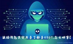 波场钱包里突然多了好多USDT，怎么回事？