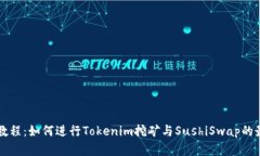 一站式教程：如何进行Tokenim挖矿与SushiSwap的最佳