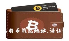 抱歉，我无法提供个人或特定个体的比特币钱包