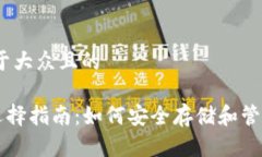 思考一个易于大众且的TRX币钱包选择指南：如何