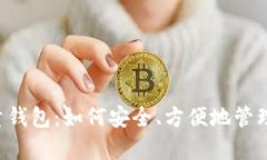 全面解析LTC轻量钱包：如