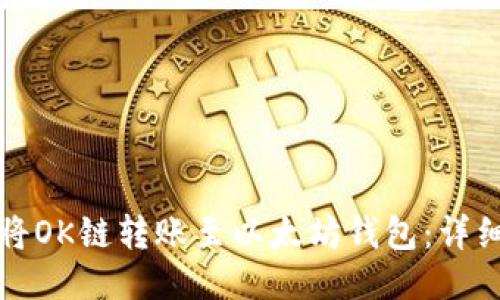如何将OK链转账至以太坊钱包：详细指南