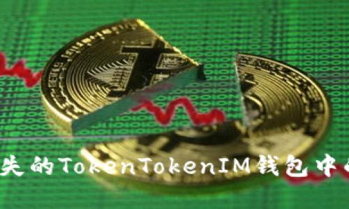 如何找回丢失的TokenTokenIM钱包中的数字货币？