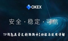 TP钱包是否支持狗狗币？功