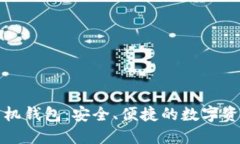 以太坊开源手机钱包：安