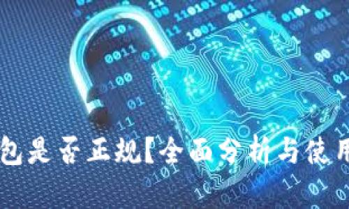 OP钱包是否正规？全面分析与使用指南