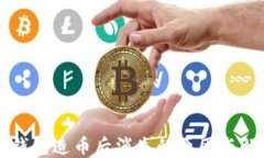 以太坊钱包造币后消失的原因与解决方案