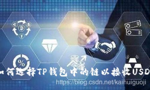 如何选择TP钱包中的链以接收USDT