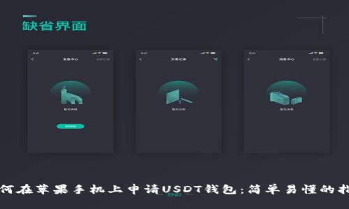 如何在苹果手机上申请USDT钱包：简单易懂的指南