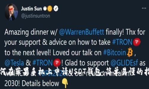 如何在苹果手机上申请USDT钱包：简单易懂的指南