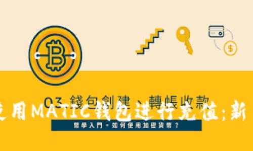 如何使用MATIC钱包进行充值：新手指南