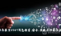 2023年最佳USDT钱包推荐：安全、便捷与功能性全解