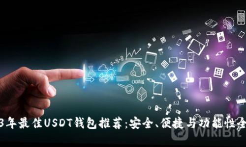 2023年最佳USDT钱包推荐：安全、便捷与功能性全解析