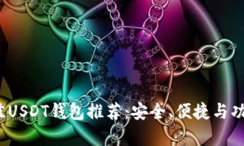 2023年最佳USDT钱包推荐：安全、便捷与功能性全解析