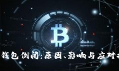  比特币钱包倒闭：原因、