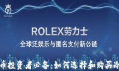 比特币投资者必备：如何