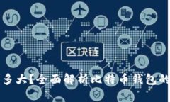 比特币钱包需要同步多大