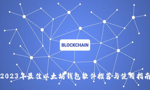 2023年最佳以太坊钱包软件推荐与使用指南