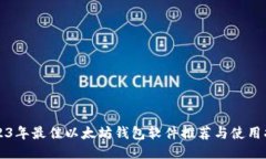 2023年最佳以太坊钱包软件推荐与使用指南