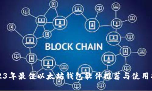 2023年最佳以太坊钱包软件推荐与使用指南
