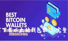 如何下载以太坊钱包软件：完整指南