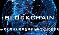 如何使用以太坊钱包地址领取空投：完整指南