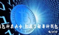 比特币钱包种类大全：彻底了解每种钱包的优缺