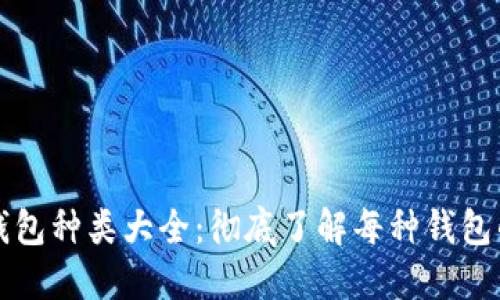 比特币钱包种类大全：彻底了解每种钱包的优缺点