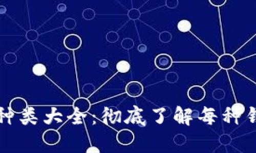 比特币钱包种类大全：彻底了解每种钱包的优缺点
