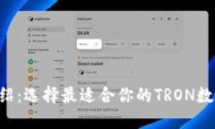 TRX主网钱包介绍：选择最适合你的TRON数字资产管