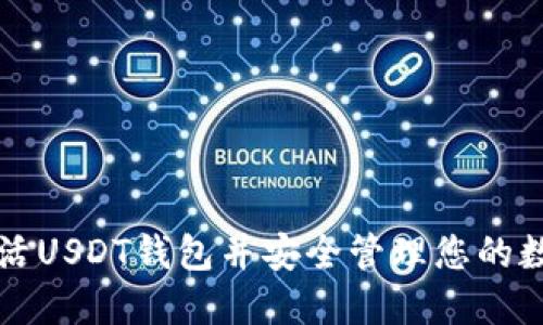 如何激活USDT钱包并安全管理您的数字资产