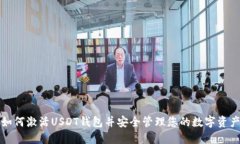 如何激活USDT钱包并安全管理您的数字资产