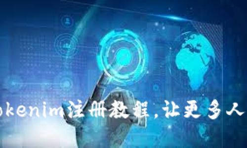 ### 如何分享Tokenim注册教程，让更多人带你一起赚取收益