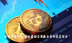 比特币电钱包：安全存储与便捷交易的完美结合