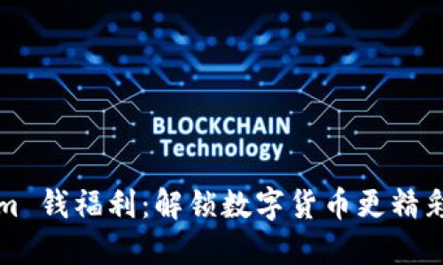 Tokenim 钱福利：解锁数字货币更精彩的未来