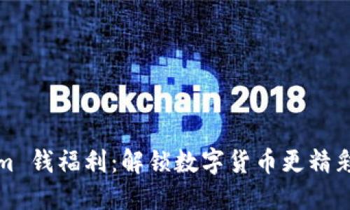 Tokenim 钱福利：解锁数字货币更精彩的未来